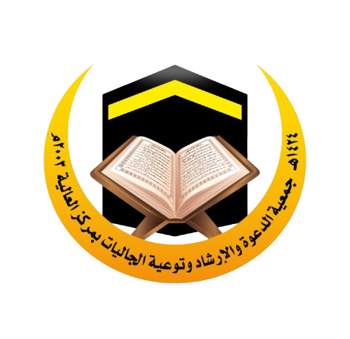 جمعية الدعوة والارشاد وتوعية الجاليات بمركز العالية